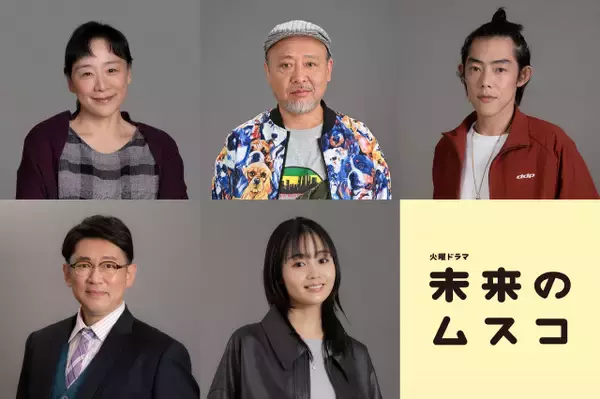 『未来のムスコ』新キャスト5人解禁　吉村界人、ビビる大木、藤原さくら…個性豊かな顔ぶれズラリ