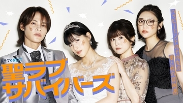 石井杏奈＆上田竜也、サバイバル感ある花嫁＆花婿に　『聖ラブサバイバーズ』メインビジュアル＆キャスト公開