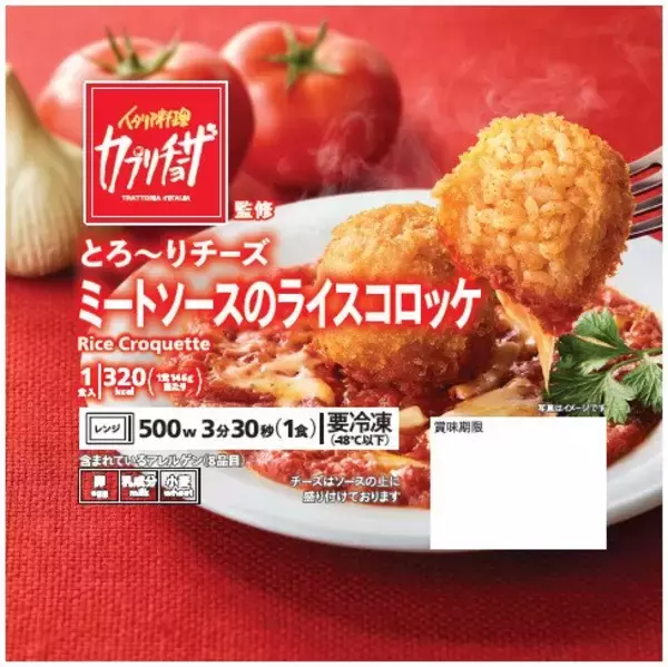 【きょうから】「カプリチョーザ」の人気メニュー「ライスコロッケ」がセブン-イレブンに登場　ニンニク香る特製トマトソースの味わいを再現
