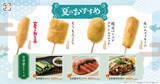 「「串カツ田中」新メニュー発表、夏の主役串の「とうもろこし」＆青唐醤シリーズやイタリアン串など計11種類【一覧】」の画像1
