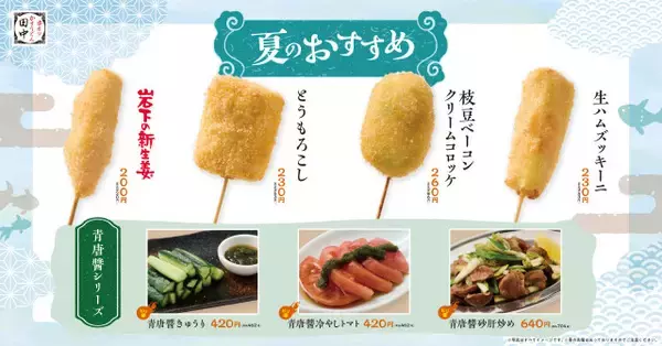 「串カツ田中」新メニュー発表、夏の主役串の「とうもろこし」＆青唐醤シリーズやイタリアン串など計11種類【一覧】
