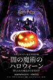 「『ハリー・ポッター』スタジオツアー東京、“闇の魔術のハロウィーン”初開催　デスイーター＆ディメンターが出現」の画像1