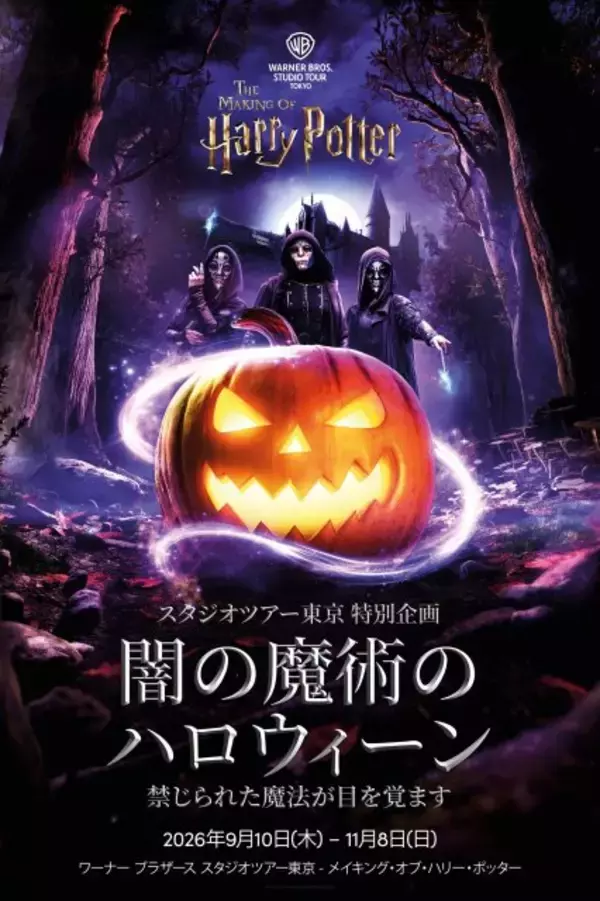 『ハリー・ポッター』スタジオツアー東京、“闇の魔術のハロウィーン”初開催　デスイーター＆ディメンターが出現