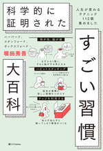 『すごい習慣大百科』「自己啓発書」1位　“歴代最長”47週連続の記録【オリコンランキング】