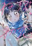 「『ねずみの初恋』衝撃の最新話ページ先行公開　最終章で大波乱「芽生えた殺意は」」の画像1