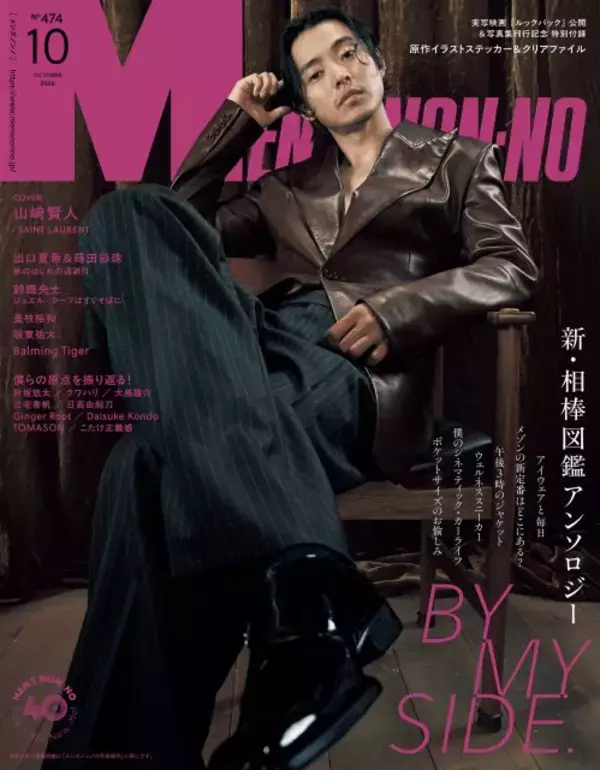 山﨑賢人、約2年ぶりに『MEN’S NON-NO』表紙　幻想的な世界観で美スタイル披露