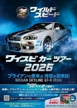 『ワイスピX2』ポール・ウォーカーさんが運転したGT-Rが日本初上陸へ　全国11会場巡るカーツアー開催