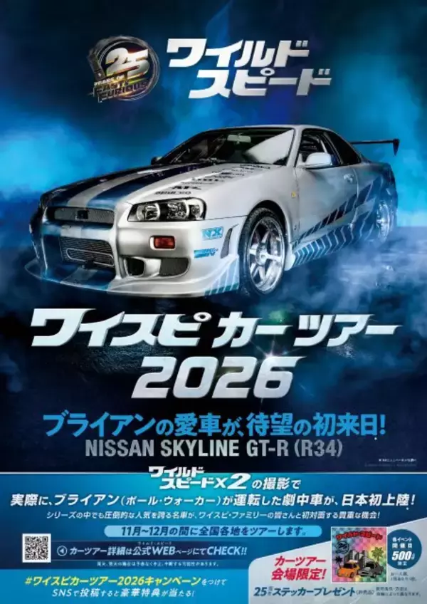 『ワイスピX2』ポール・ウォーカーさんが運転したGT-Rが日本初上陸へ　全国11会場巡るカーツアー開催