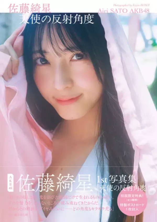 AKB48 佐藤綺星の1st写真集 タイトルは『天使の反射角度』に決定 自身初となる水着やランジェリーでの撮影に挑戦