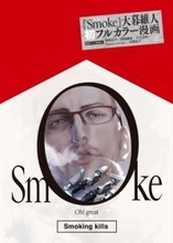 画力ヤバい！大暮維人、初のフルカラー漫画『Smoke』5月発売　収録ページの一部公開