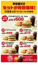 マクドナルド「ひるまック」累計2億セット突破　5種のセットが60円以上おトクな600円台に