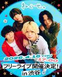 「名古屋ロックバンド・ねぐせ。4・16に渋谷でフリーライブ開催決定」の画像1