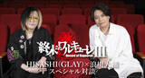 「HISASHI（GLAY）×浪川大輔、まさかの対談で写真公開「すごい経歴じゃないですか！」「めちゃ手汗かいてます（笑）」」の画像1