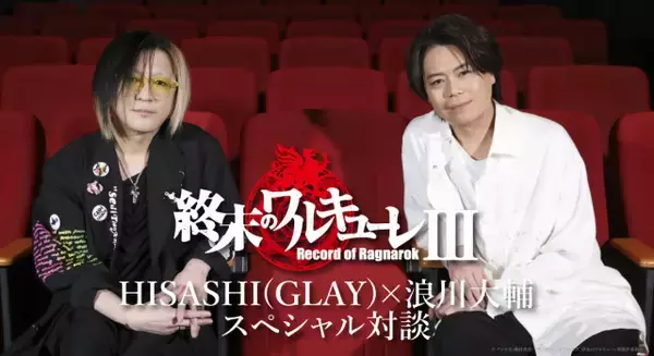 HISASHI（GLAY）×浪川大輔、まさかの対談で写真公開「すごい経歴じゃないですか！」「めちゃ手汗かいてます（笑）」