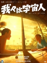 坂東龍汰＆岡山天音、声でW主演『我々は宇宙人』9・25公開決定　カンヌ＆アヌシー正式出品の話題作
