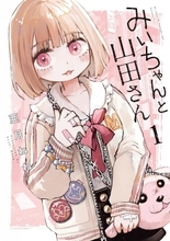 『みいちゃんと山田さん』アニメ化に懸念　全国手をつなぐ育成会連合会が意見書公開
