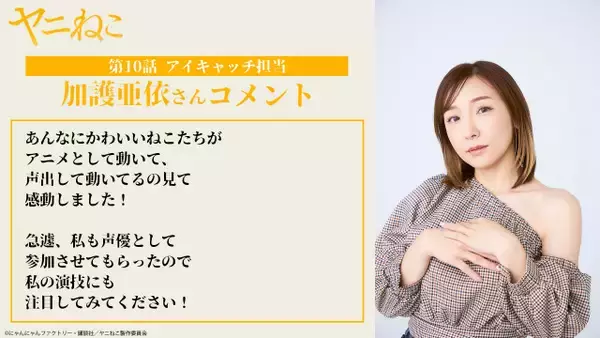 加護亜依『ヤニねこ』出演で話題　猛禽類の女役＆アイキャッチ担当で原作者も驚き感謝