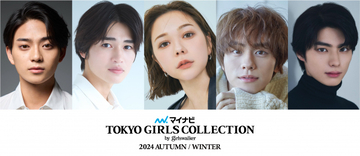 『TGC 2024A/W』山下幸輝、西垣匠、岩瀬洋志、本田響矢ら若手俳優、村重杏奈、なこなこカップルら出演決定