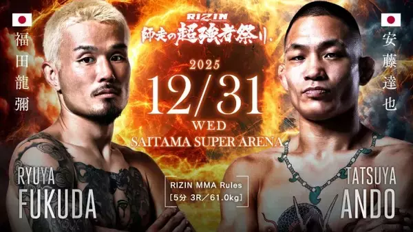【RIZIN】大みそかに「福田龍彌vs.安藤達也」決定　バンタム級国内屈指の好カード