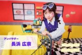“日本一ポップで可愛いteen”を発掘するコンテスト「Miss Pop Girl Season4」開催決定　アンバサダーに“おひなさま”こと長浜広奈が就任