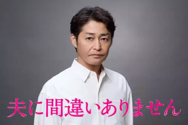 安田顕、松下奈緒の“謎夫”役決定『夫に間違いありません』【コメント】