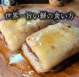 「おいしく餅を消費する方法「世界一旨い餅の食い方」にSNS絶賛　あんこ＆バターで焼くだけ「ぜってー旨いな!!!」」の画像1