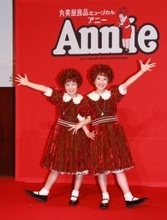 ミュージカル『アニー』アニー役の二人の10歳お披露目「舞台未経験で自然なアニーと即戦力的で頼もしいアニー」に期待