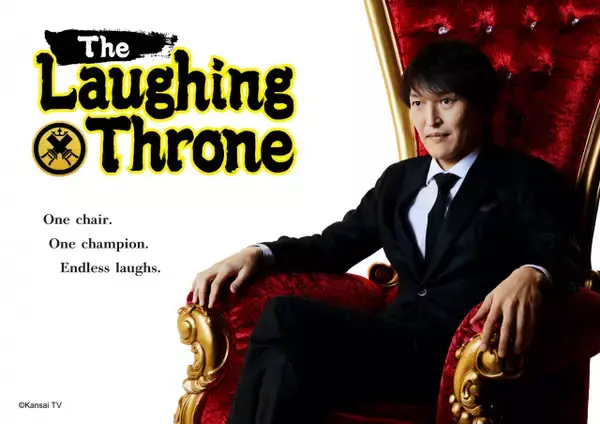 千原ジュニア企画『座王』、世界進出へ　英題は「The Laughing Throne」に　カンテレ＆吉本興業が仏エンタメ企業とフォーマット契約締結【コメントあり】