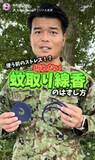 「蚊に刺されたときの“かゆみを取る”裏ワザを自衛隊が紹介「『冷やして麻痺させる』のではなく…」　“折れない蚊取り線香のはずし方”とともに解説」の画像1