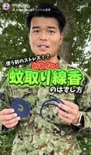蚊に刺されたときの“かゆみを取る”裏ワザを自衛隊が紹介「『冷やして麻痺させる』のではなく…」　“折れない蚊取り線香のはずし方”とともに解説