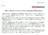「「日清ソース焼そばカップ チキンスープ付き」一部に「合成樹脂片が混入」、日清食品が詳細説明＆謝罪　28万7376食を出荷」の画像1