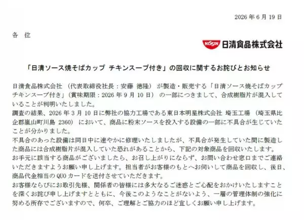 「日清ソース焼そばカップ チキンスープ付き」一部に「合成樹脂片が混入」、日清食品が詳細説明＆謝罪　28万7376食を出荷