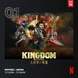 「Netflix週間視聴ランキング（映画）：山﨑賢人主演「キングダム」シリーズ4作品がTOP10入り【7/13/26 - 7/19/26】」の画像1