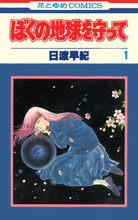 漫画『ぼくの地球を守って』実写ドラマ化　主演・広瀬アリス、監督・三木孝浩