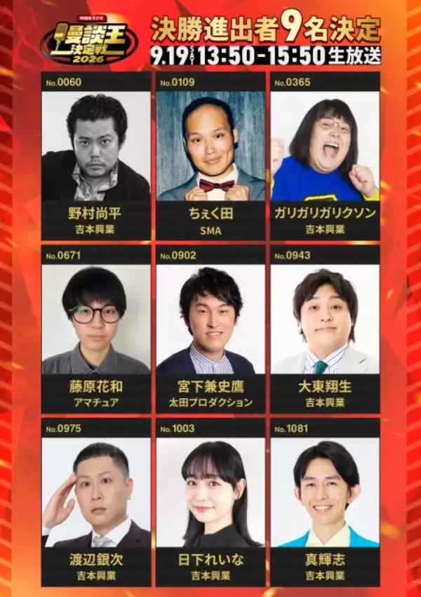 音声特化型の新お笑い賞レース『MBSラジオ漫談王決定戦』決勝進出者を発表　ドンデコルテ渡辺銀次＆ガリガリガリクソンら9人　アマチュア高校生も