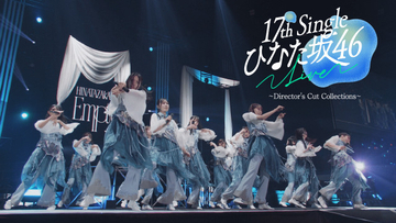 日向坂46、最新シングル特典映像“17th Single ひなた坂46 LIVE”ダイジェスト映像公開