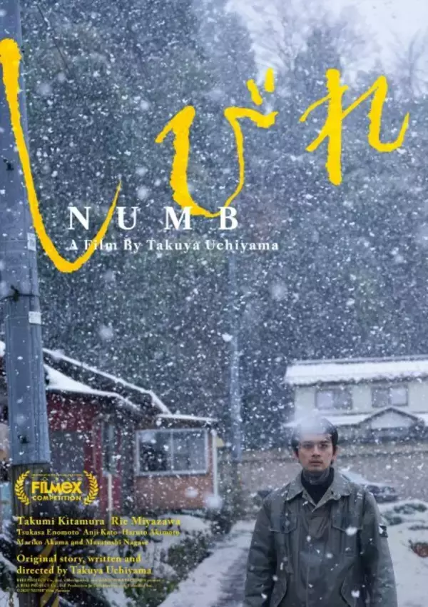 北村匠海主演、内山拓也監督『しびれ』2026年劇場公開決定　映画祭用ポスタービジュアル公開