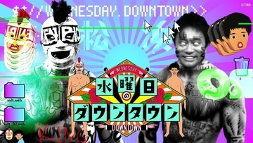 『水ダウ』TVer史上初の快挙　見逃し配信の累計再生数3億突破