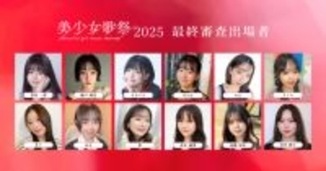 二階堂ふみらを輩出した『美少女図鑑』が手掛ける、次世代の歌姫発掘オーディション「美少女歌祭2025」ファイナリスト12名発表