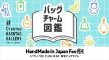“クリエイター”の祭典、1月17日＆18日に開催　150の「バッグチャーム」ほか【詳細】