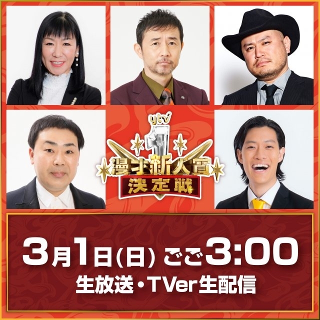 『ytv漫才新人賞決定戦』審査員5人発表、昨年と同じ布陣　ハイヒール・リンゴ「新たなスターが生まれるのが楽しみ」