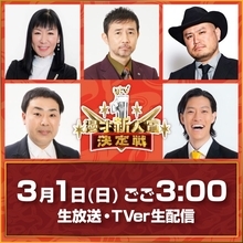 『ytv漫才新人賞決定戦』審査員5人発表、昨年と同じ布陣　ハイヒール・リンゴ「新たなスターが生まれるのが楽しみ」
