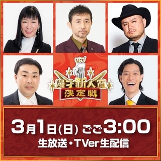 『ytv漫才新人賞決定戦』審査員5人発表、昨年と同じ布陣　ハイヒール・リンゴ「新たなスターが生まれるのが楽しみ」