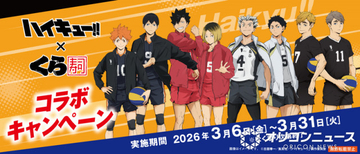 くら寿司、アニメ『ハイキュー!!』とのコラボを3・6より期間限定で実施　キャライメージした限定メニューやオリジナルグッズが登場