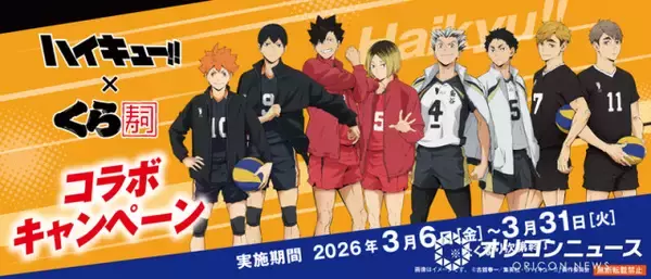 くら寿司、アニメ『ハイキュー!!』とのコラボを3・6より期間限定で実施　キャライメージした限定メニューやオリジナルグッズが登場