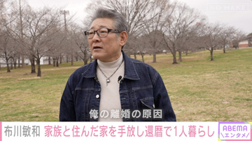布川敏和、長男が明かす離婚後の生活「このままだと孤独死しちゃう」　自宅は“ゴミ屋敷状態”に