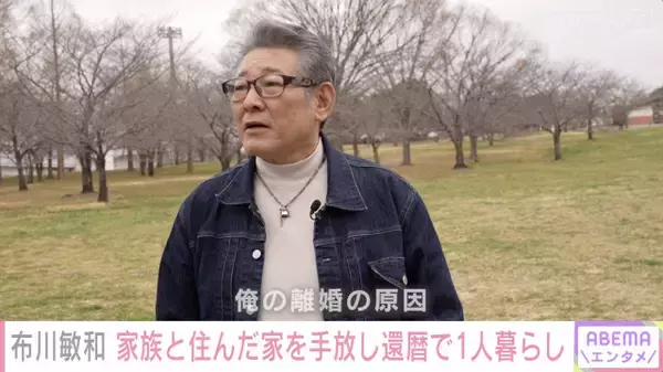 布川敏和、長男が明かす離婚後の生活「このままだと孤独死しちゃう」　自宅は“ゴミ屋敷状態”に