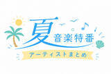 「夏の音楽特番アーティストまとめ【随時更新】」の画像1