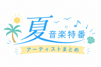 夏の音楽特番アーティストまとめ【随時更新】
