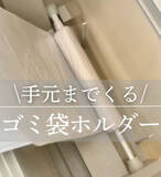 「ダイソー「つっぱり棒」で“ゴミ袋交換”のプチストレスを劇的解消　「天才すぎる！」ゴミ袋収納の裏ワザ」の画像1